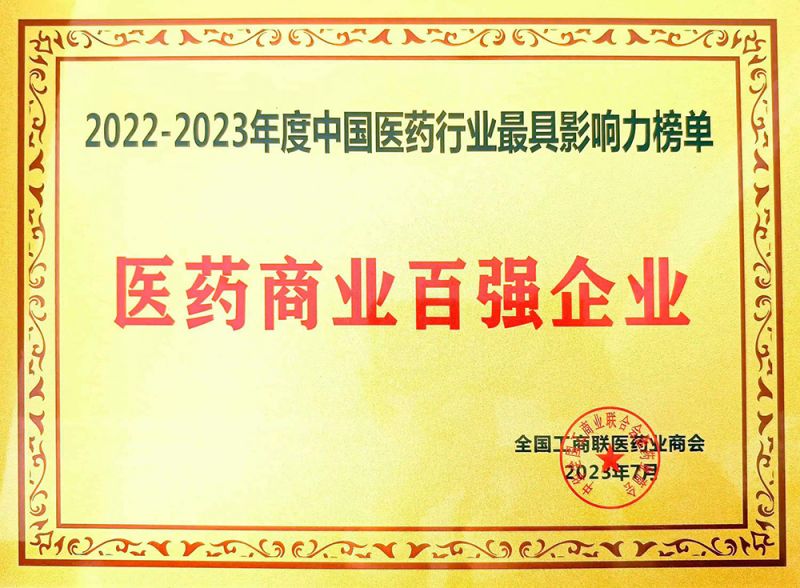 医药商业百强企业