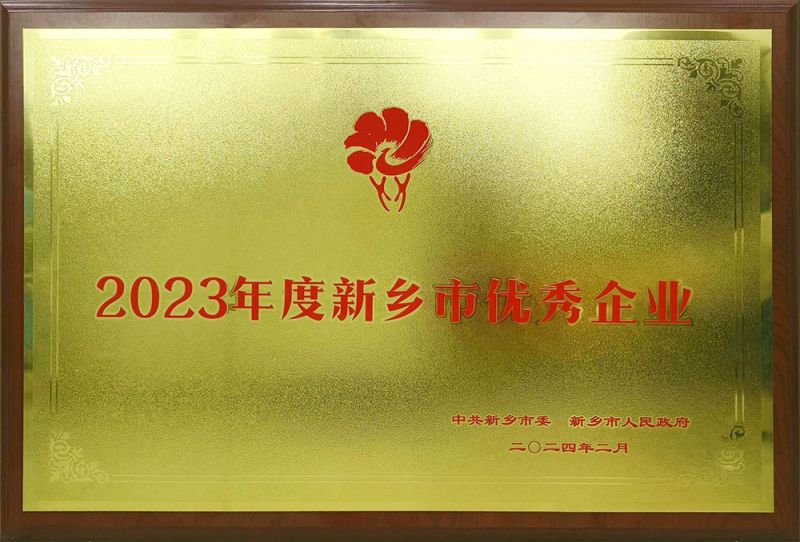 2023年度新乡市优 秀企业