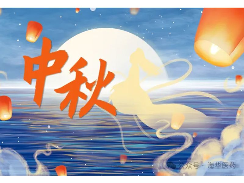 海华医药集团工会 “花好月圆 欢乐中秋” 特别活动圆 满举办