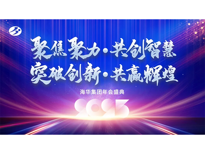 聚焦聚力、共创智慧、突破创新、共赢辉煌——海华集团年会庆典